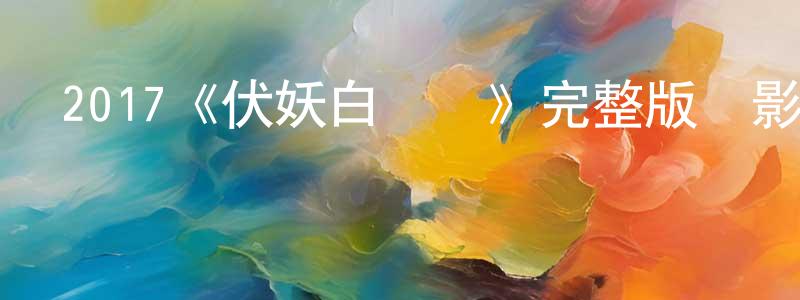 2017《伏妖白魚鎮》完整版電影/在線觀看/百度云-美劇天堂 陳為中的blog